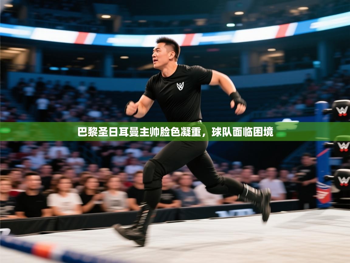 巴黎圣日耳曼主帅脸色凝重，球队面临困境