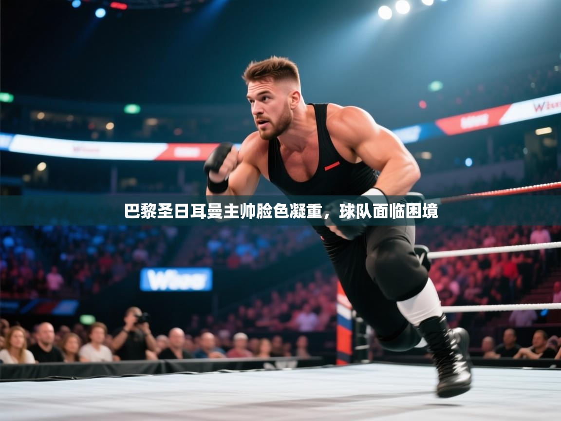 巴黎圣日耳曼主帅脸色凝重,球队面临困境 第2张