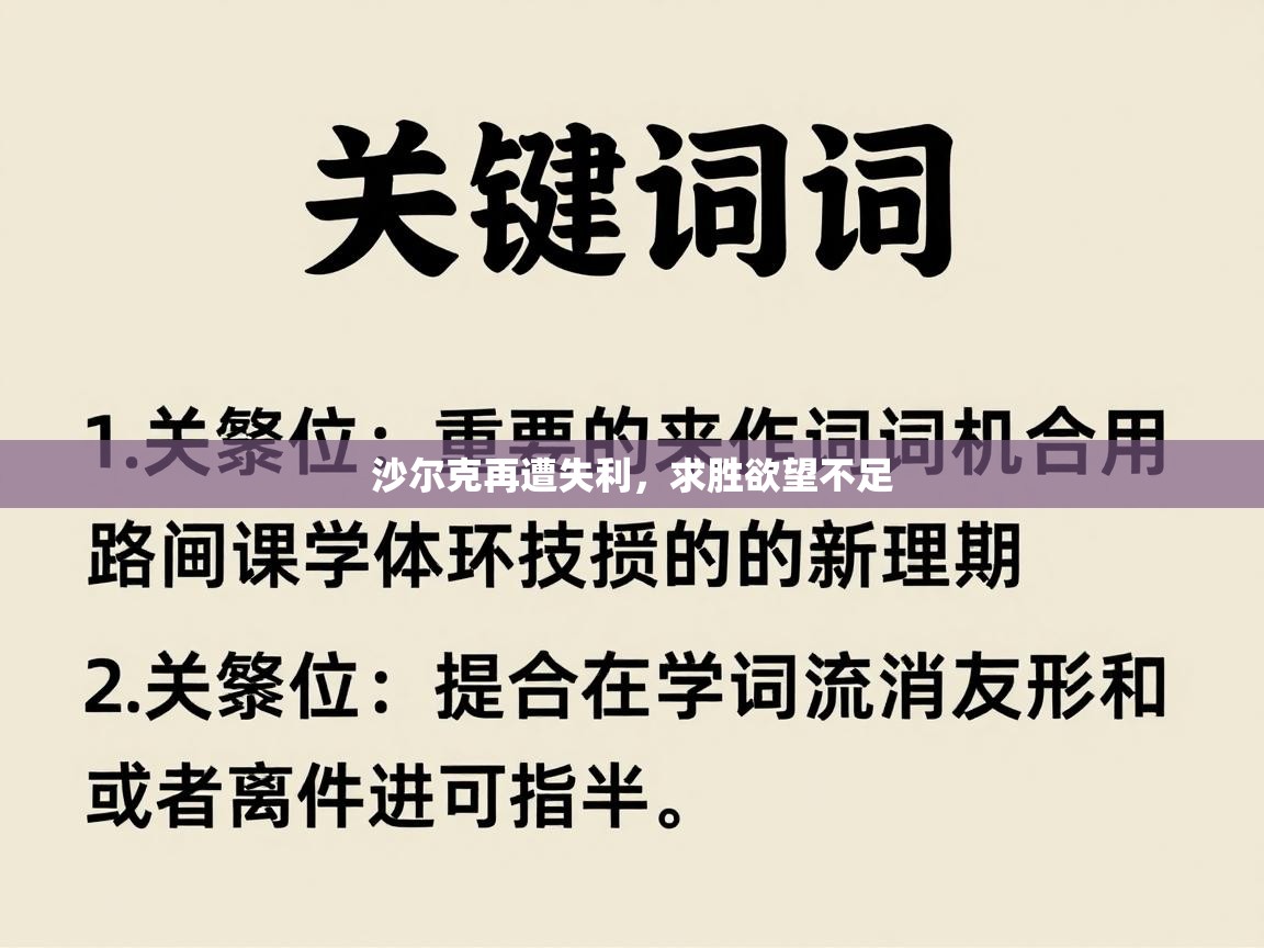 沙尔克再遭失利，求胜欲望不足