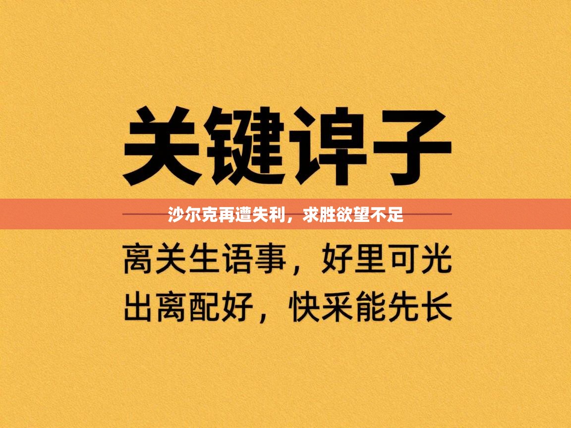 沙尔克再遭失利,求胜欲望不足 第2张