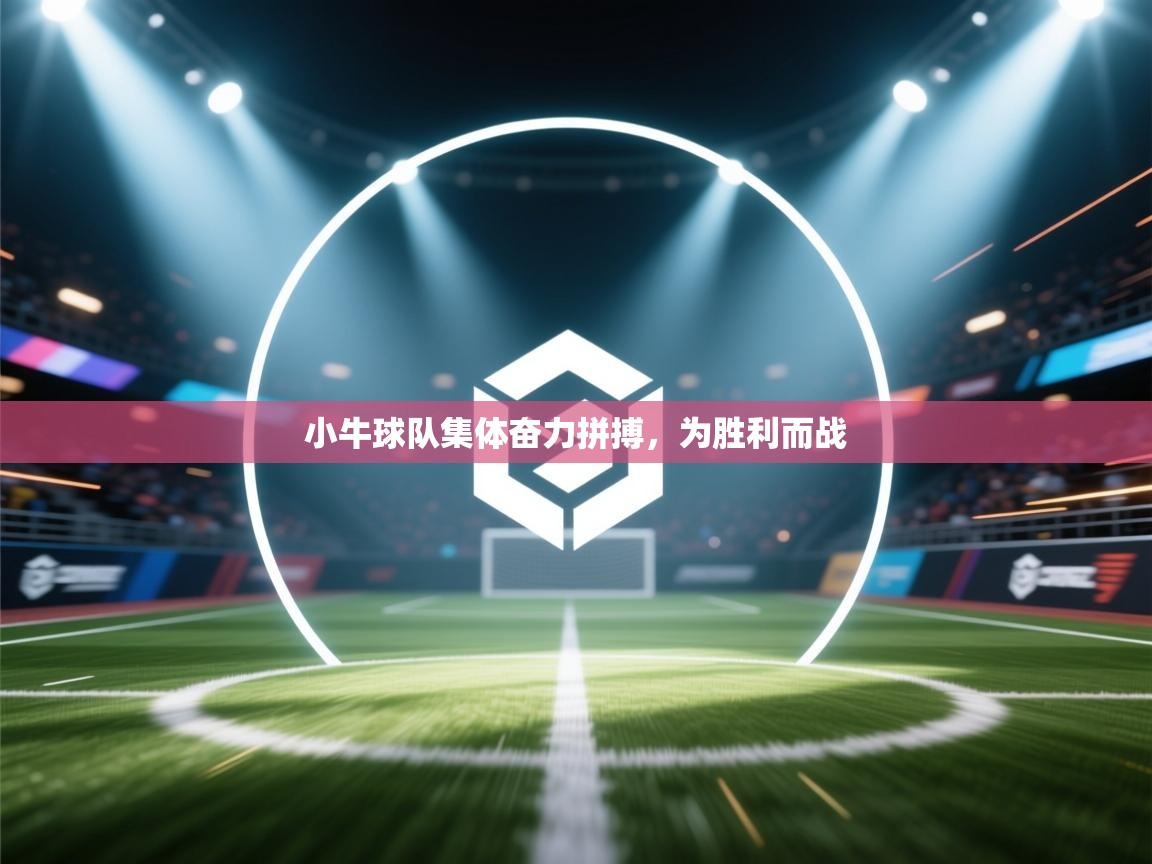 小牛球队集体奋力拼搏,为胜利而战