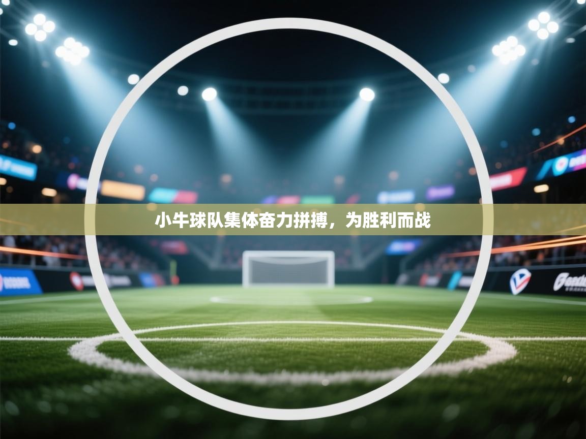 小牛球队集体奋力拼搏,为胜利而战 第2张