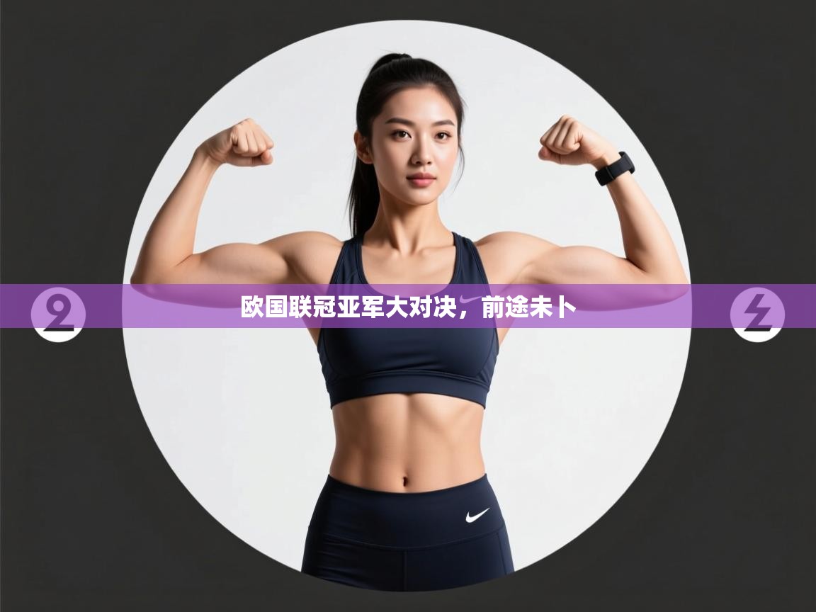 欧国联冠亚军大对决,前途未卜