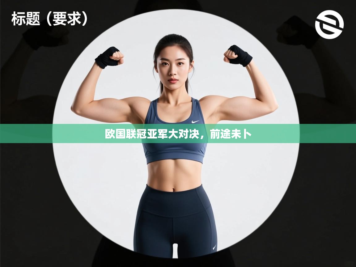 欧国联冠亚军大对决,前途未卜 第2张