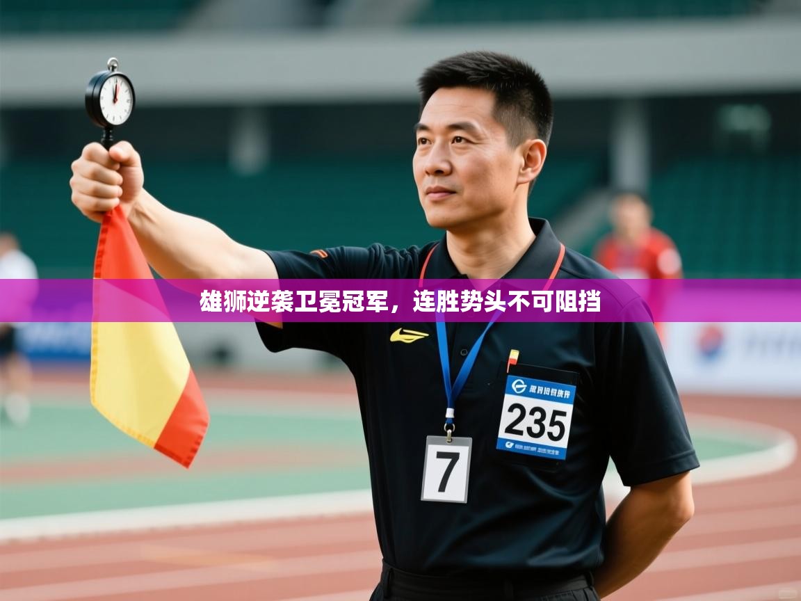 雄狮逆袭卫冕冠军，连胜势头不可阻挡