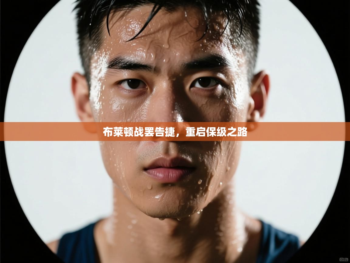 布莱顿战罢告捷,重启保级之路