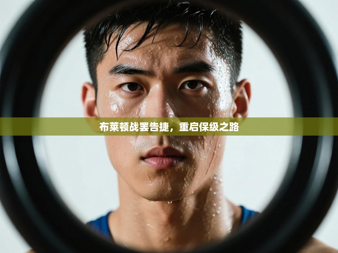 布莱顿战罢告捷，重启保级之路  第2张