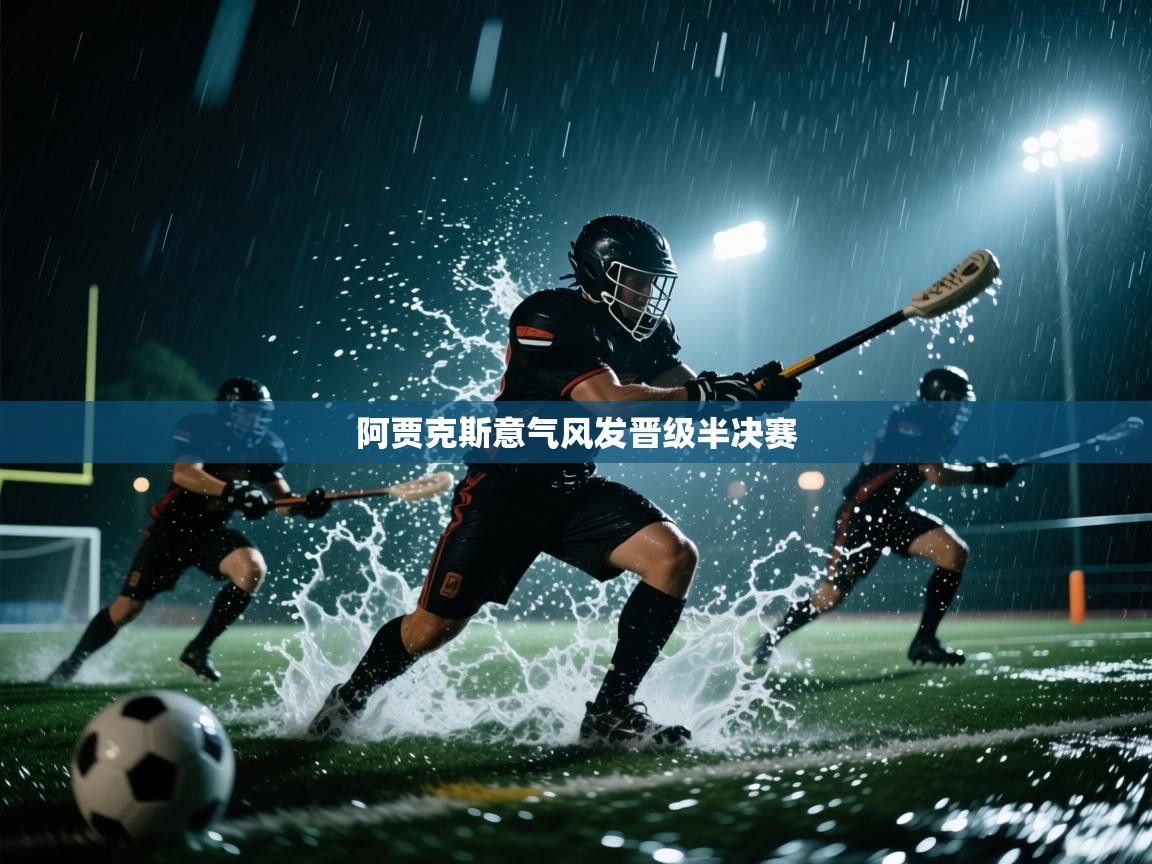 阿贾克斯意气风发晋级半决赛  第1张