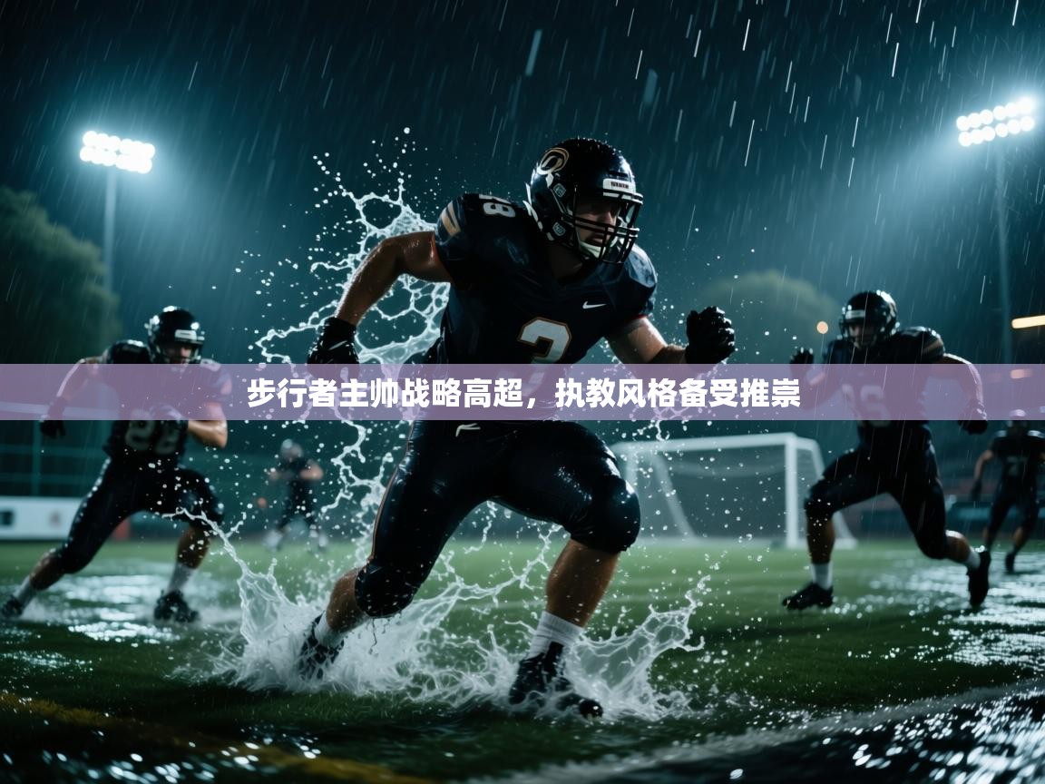步行者主帅战略高超，执教风格备受推崇  第2张