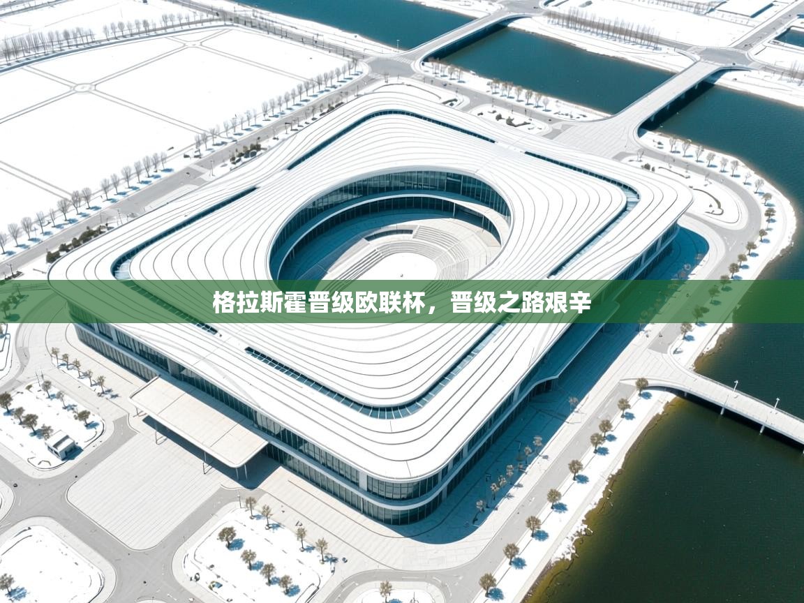 格拉斯霍晋级欧联杯,晋级之路艰辛