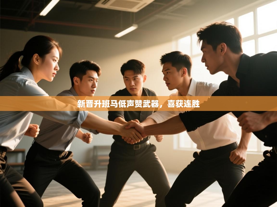 新晋升班马低声赞武器,喜获连胜 第2张