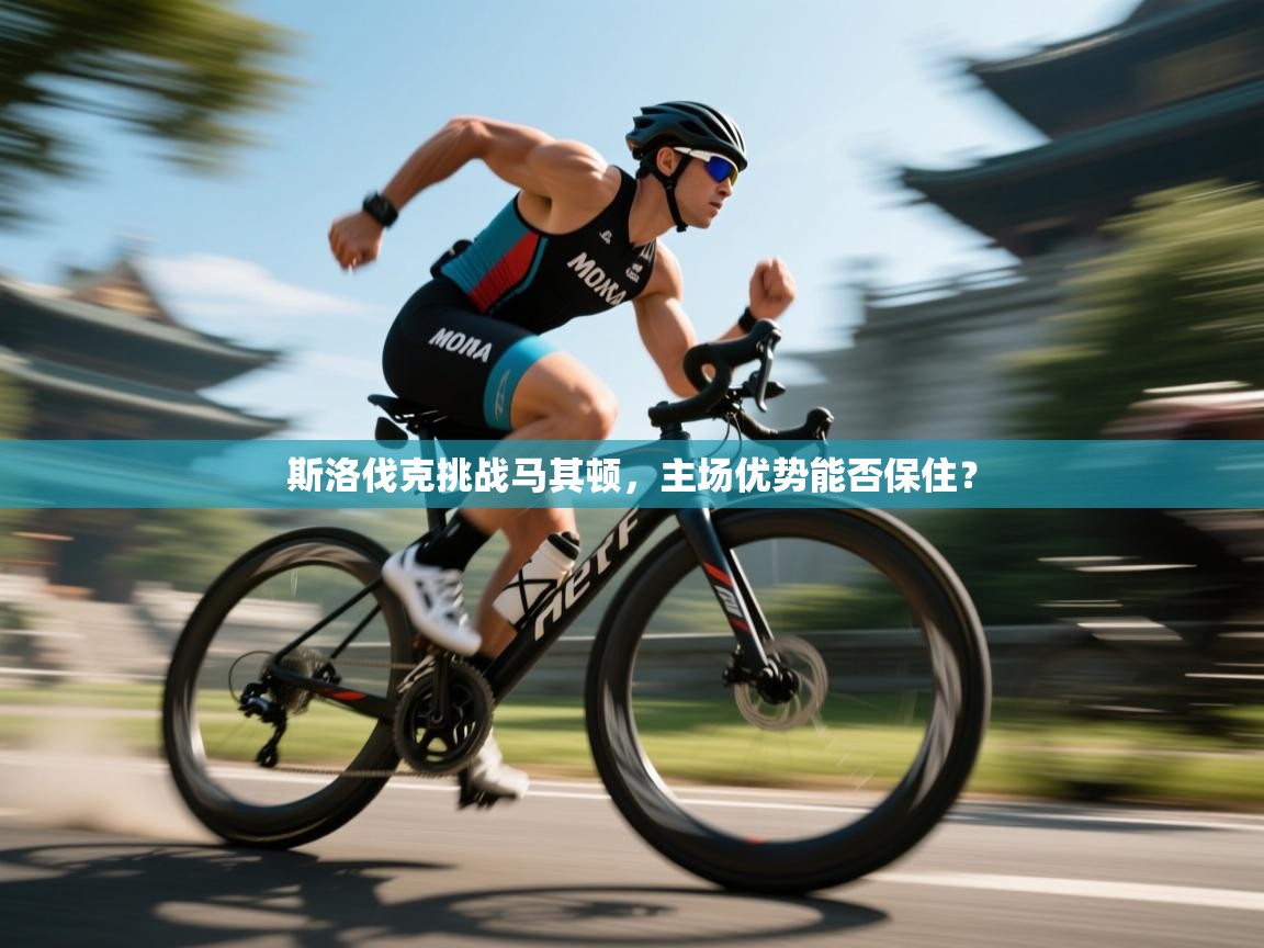 斯洛伐克挑战马其顿，主场优势能否保住？  第2张