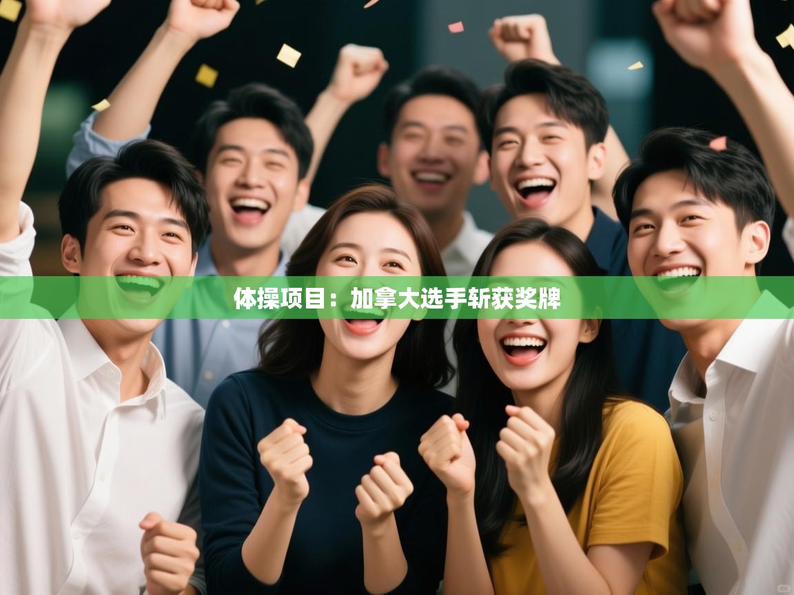 体操项目：加拿大选手斩获奖牌