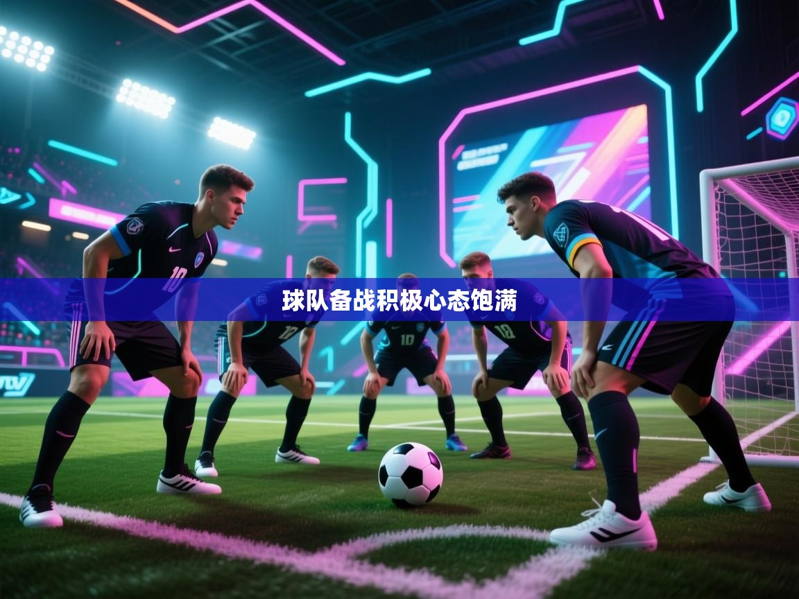 球队备战积极心态饱满  第2张