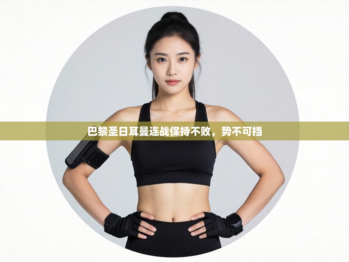 巴黎圣日耳曼连战保持不败，势不可挡