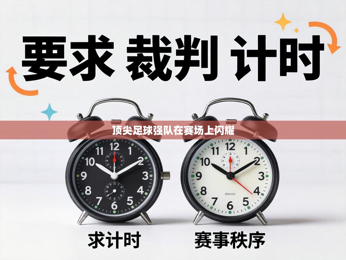 顶尖足球强队在赛场上闪耀