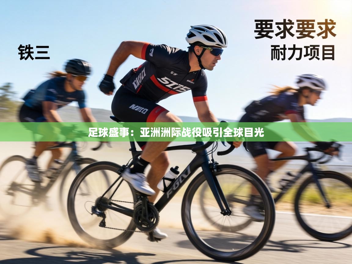 足球盛事：亚洲洲际战役吸引全球目光  第1张