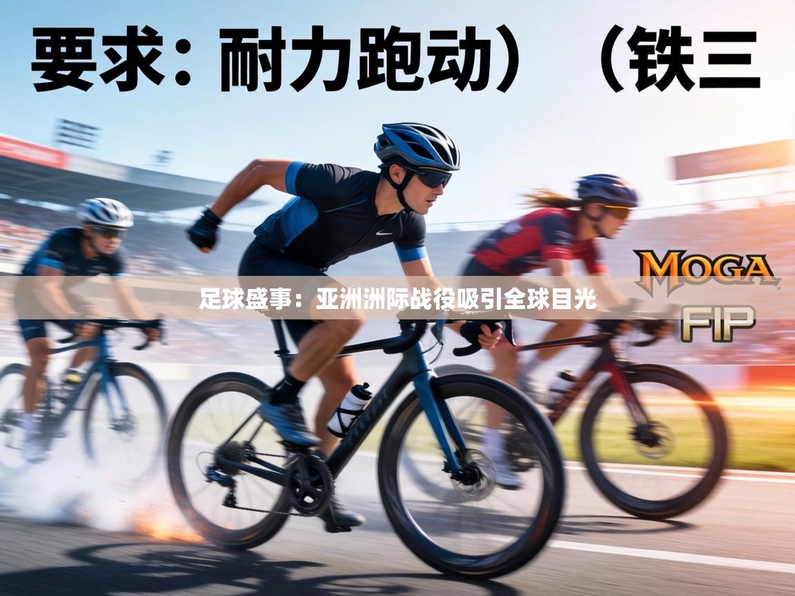 足球盛事：亚洲洲际战役吸引全球目光  第2张
