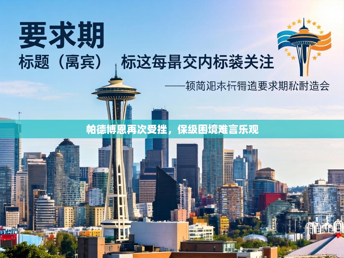 帕德博恩再次受挫,保级困境难言乐观 第2张