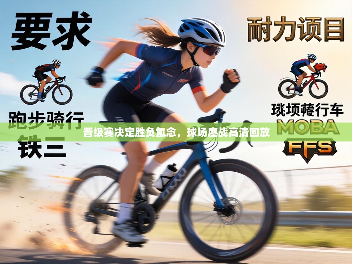 晋级赛决定胜负氲念,球场鏖战高清回放 第2张