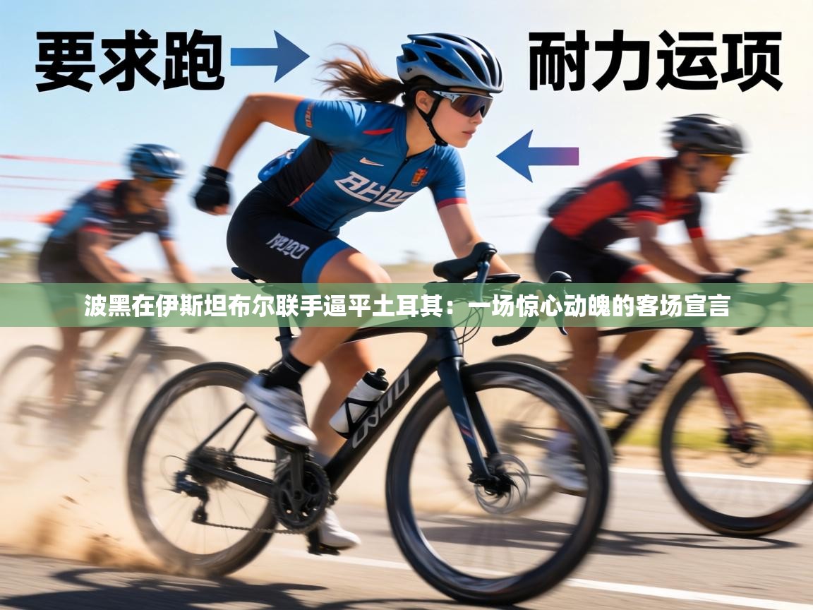 波黑在伊斯坦布尔联手逼平土耳其：一场惊心动魄的客场宣言